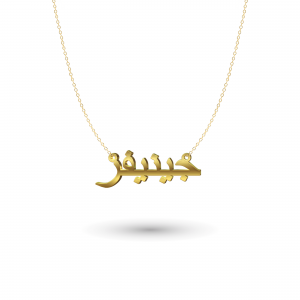 Arabische Namenskette