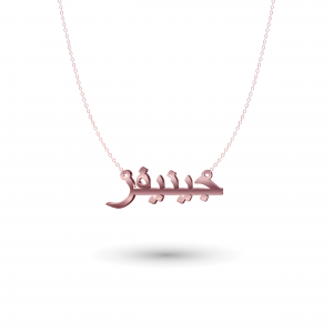 Arabische Namenskette Rosegold