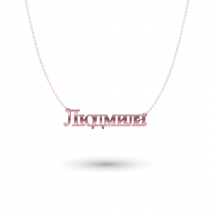 Russische Namenskette Rosegold
